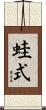 蛙式 Scroll