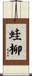 蛙柳 Scroll