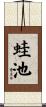 蛙池 Scroll