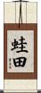 蛙田 Scroll