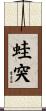 蛙突 Scroll