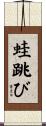 蛙跳び Scroll