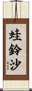 蛙鈴沙 Scroll