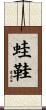 蛙鞋 Scroll