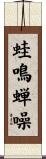 蛙鳴蝉噪 Scroll