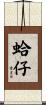 蛤仔 Scroll
