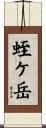 蛭ケ岳 Scroll