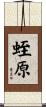蛭原 Scroll