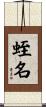 蛭名 Scroll