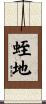 蛭地 Scroll