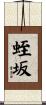 蛭坂 Scroll