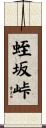 蛭坂峠 Scroll