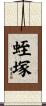 蛭塚 Scroll