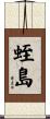 蛭島 Scroll