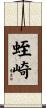 蛭崎 Scroll