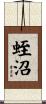 蛭沼 Scroll