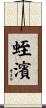 蛭濱 Scroll
