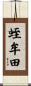 蛭牟田 Scroll