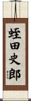 蛭田史郎 Scroll