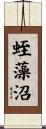 蛭藻沼 Scroll