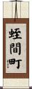 蛭間町 Scroll