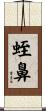 蛭鼻 Scroll