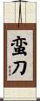 蛮刀 Scroll
