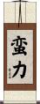 蛮力 Scroll