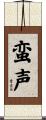 蛮声 Scroll