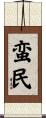 蛮民 Scroll