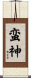 蛮神 Scroll