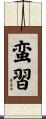 蛮習 Scroll