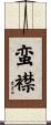 蛮襟 Scroll