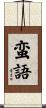 蛮語 Scroll