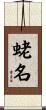 蛯名 Scroll