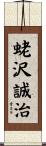 蛯沢誠治 Scroll
