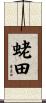 蛯田 Scroll