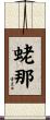 蛯那 Scroll