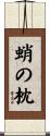 蛸の枕 Scroll