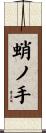 蛸ノ手 Scroll
