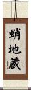 蛸地蔵 Scroll