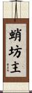 蛸坊主 Scroll