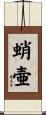 蛸壷 Scroll