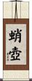 蛸壺 Scroll