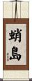 蛸島 Scroll