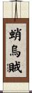 蛸烏賊 Scroll