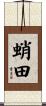 蛸田 Scroll