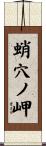蛸穴ノ岬 Scroll