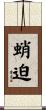 蛸迫 Scroll