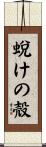 蛻けの殻 Scroll
